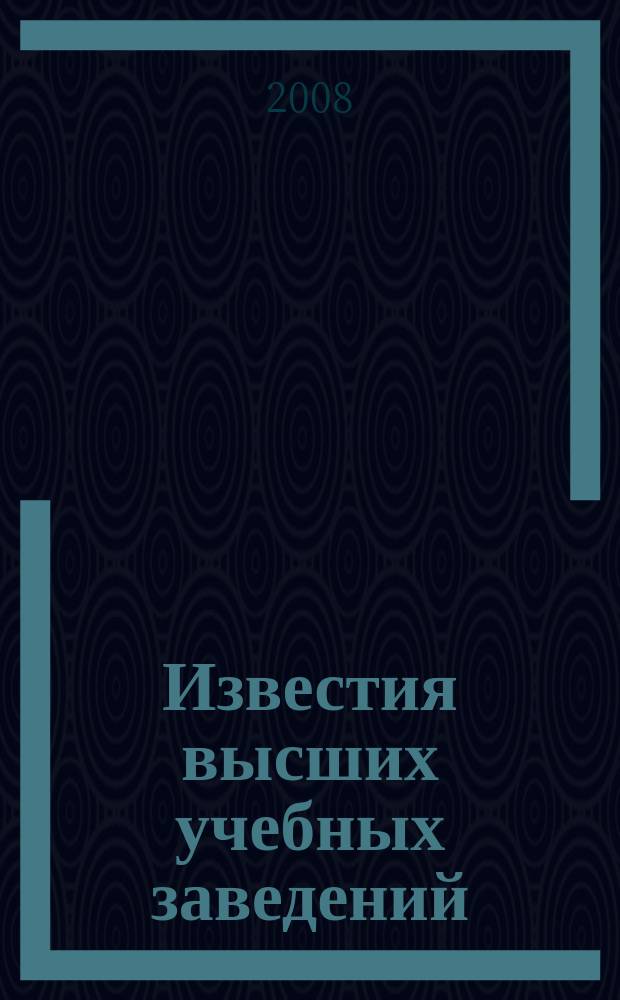 Известия высших учебных заведений : Ежемес. науч.-теорет. журн. Изд. Новосиб. инж.-строит. ин-том им. В.В. Куйбышева. 2008, № 6 (594)