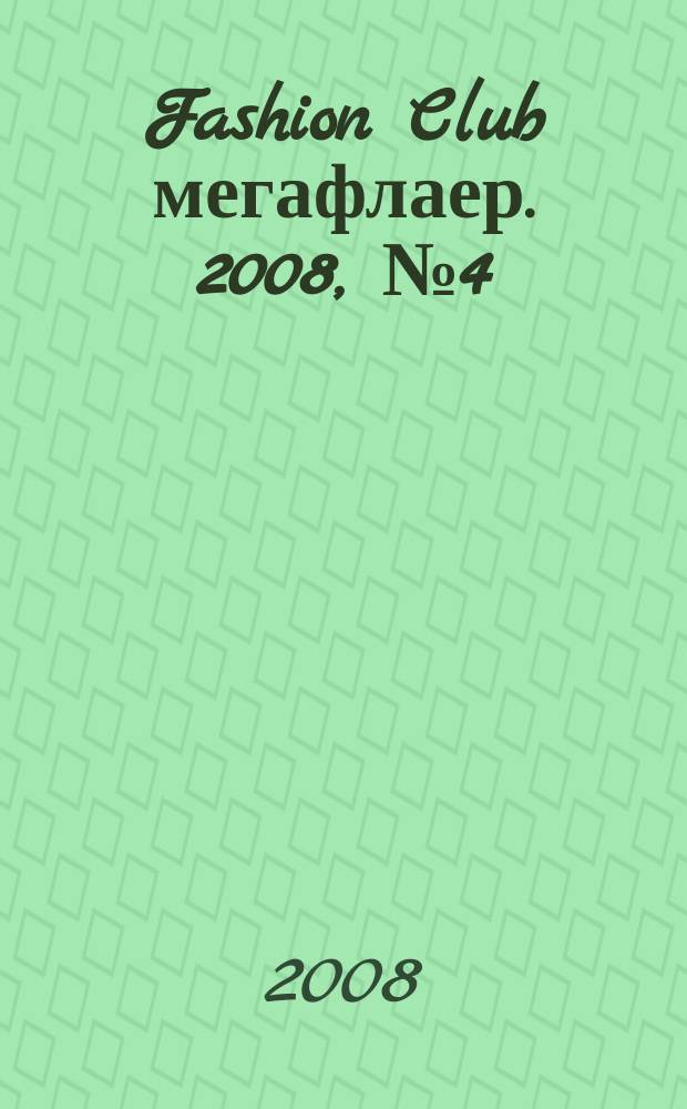 Fashion Club мегафлаер. 2008, № 4 (10)