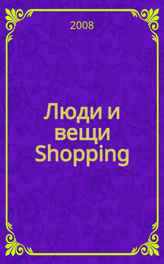 Люди и вещи Shopping : рекл.-информ. изд. 2008, № 8 (32)