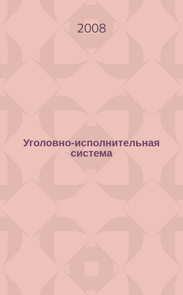 Уголовно-исполнительная система: право, экономика, управление : Науч.-практ. и информ. изд. 2008, № 3