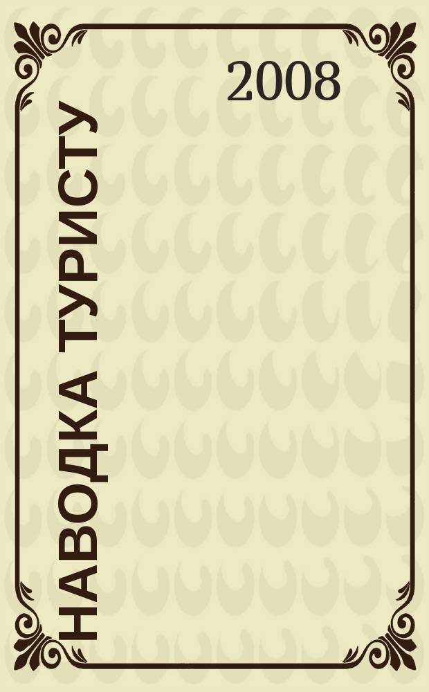 Наводка туристу : рекламно-информационный журнал. 2008, № 4 (9), май