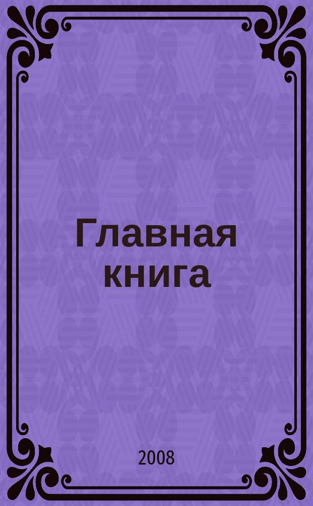 Главная книга : Отчеты о семинарах для бухгалтера. 2008, № 7 (50)
