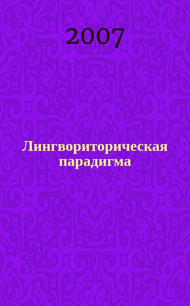 Лингвориторическая парадигма: теоретические и прикладные аспекты : Межвуз. сб. науч. тр. Вып. 10