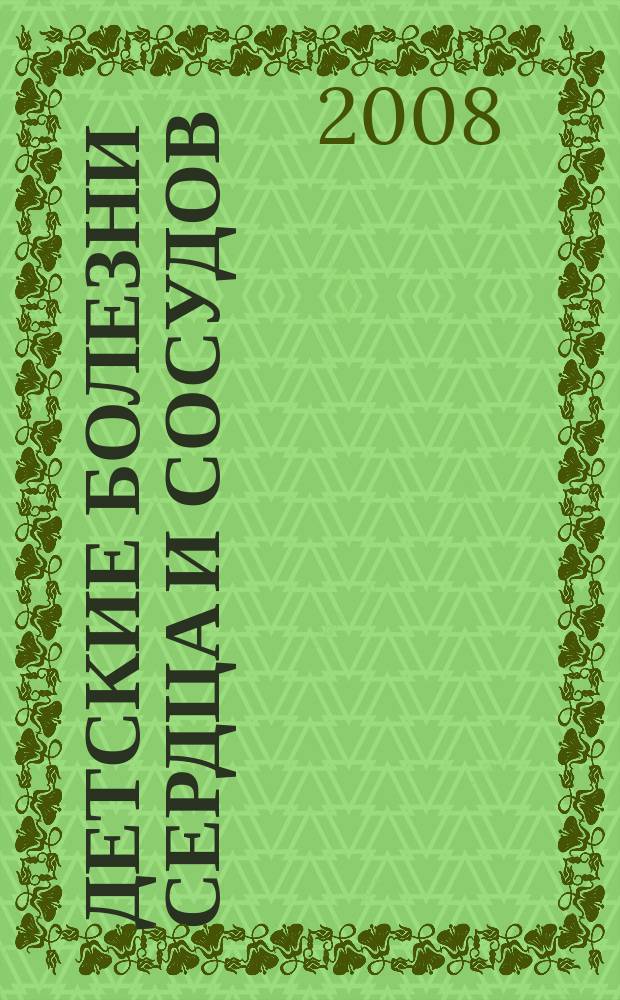 Детские болезни сердца и сосудов : Науч.-практ. журн. 2008, № 1