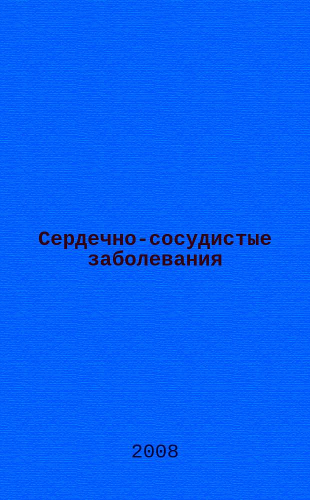 Сердечно-сосудистые заболевания : Бюл. НЦССХ им. А.Н. Бакулева РАМН. Т. 9, № 2 : Врожденные пороки сердца: пренатальная диагностика и специальные методы исследования. Varia