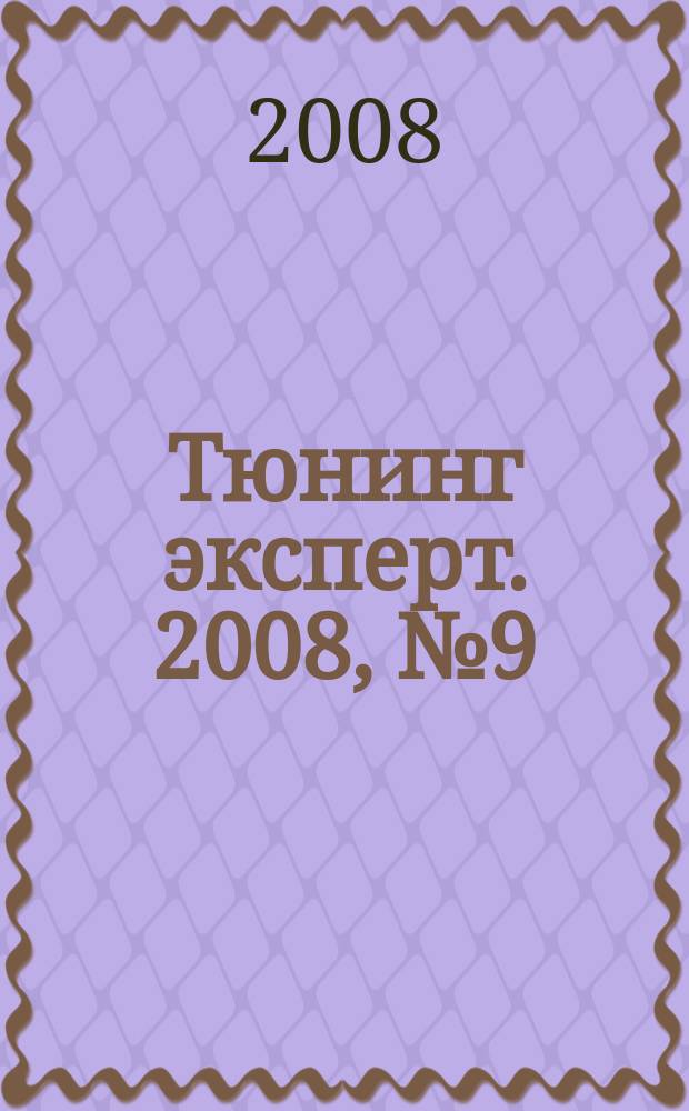 Тюнинг эксперт. 2008, № 9 (41)