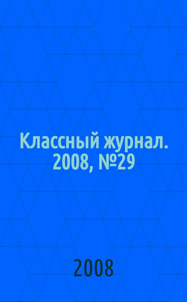 Классный журнал. 2008, № 29 (432)