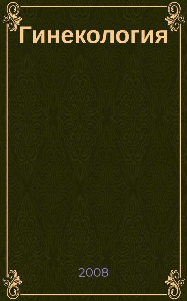 Гинекология : Журн. для практикующих врачей. Т.10, № 3