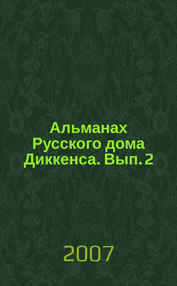 Альманах Русского дома Диккенса. Вып. 2 : Диккенс в России