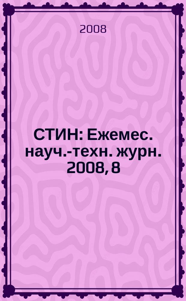 СТИН : Ежемес. науч.-техн. журн. 2008, 8