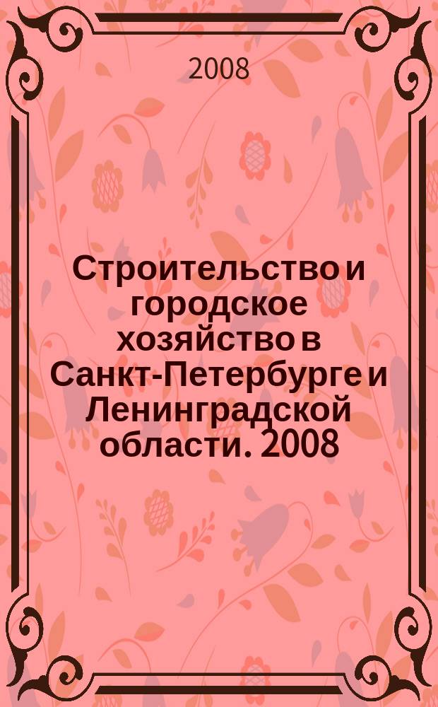 Строительство и городское хозяйство в Санкт-Петербурге и Ленинградской области. 2008, № 4 (102)
