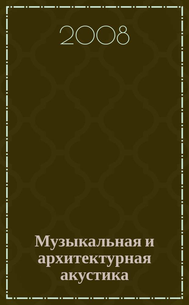 Музыкальная и архитектурная акустика : сборник научных трудов. № 1