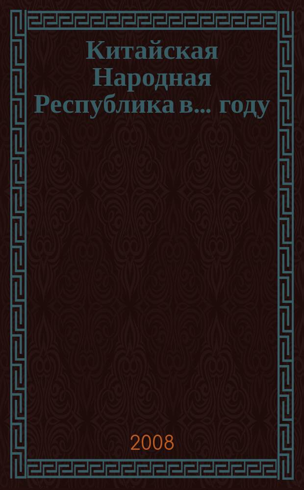 Китайская Народная Республика в ... году