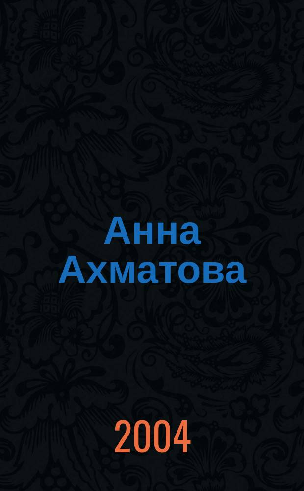 Анна Ахматова: эпоха, судьба, творчество : Крымский Ахматовский научный сборник