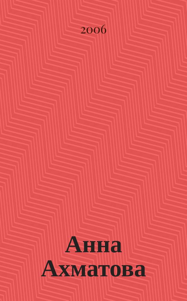 Анна Ахматова: эпоха, судьба, творчество : Крымский Ахматовский научный сборник. Вып. 4