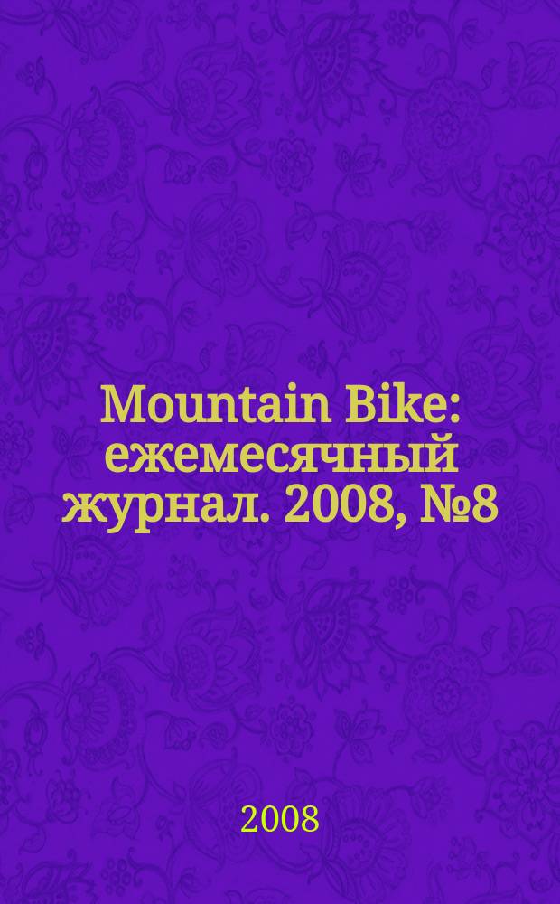Mountain Bike : ежемесячный журнал. 2008, № 8 (36)