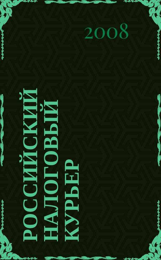 Российский налоговый курьер : Ежемес. журн. Госналогслужбы России для налоговых инспекторов и налогоплательщиков. 2008, № 15