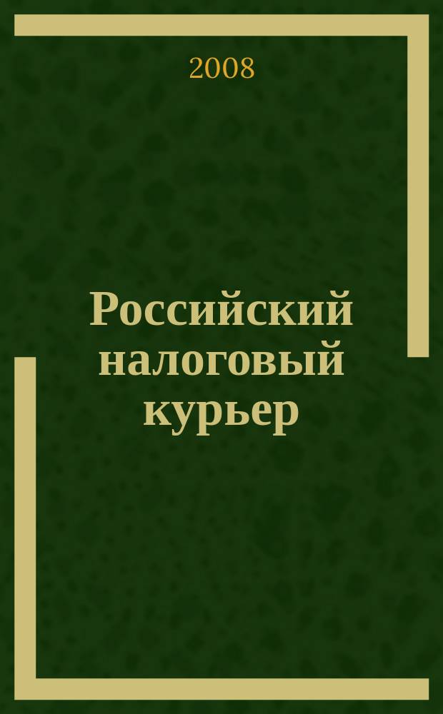 Российский налоговый курьер : Ежемес. журн. Госналогслужбы России для налоговых инспекторов и налогоплательщиков. 2008, № 16