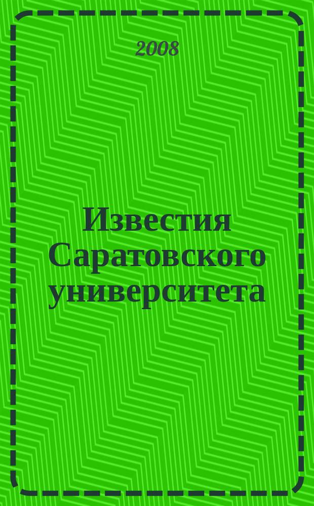 Известия Саратовского университета : научный журнал. Т. 8, вып. 1