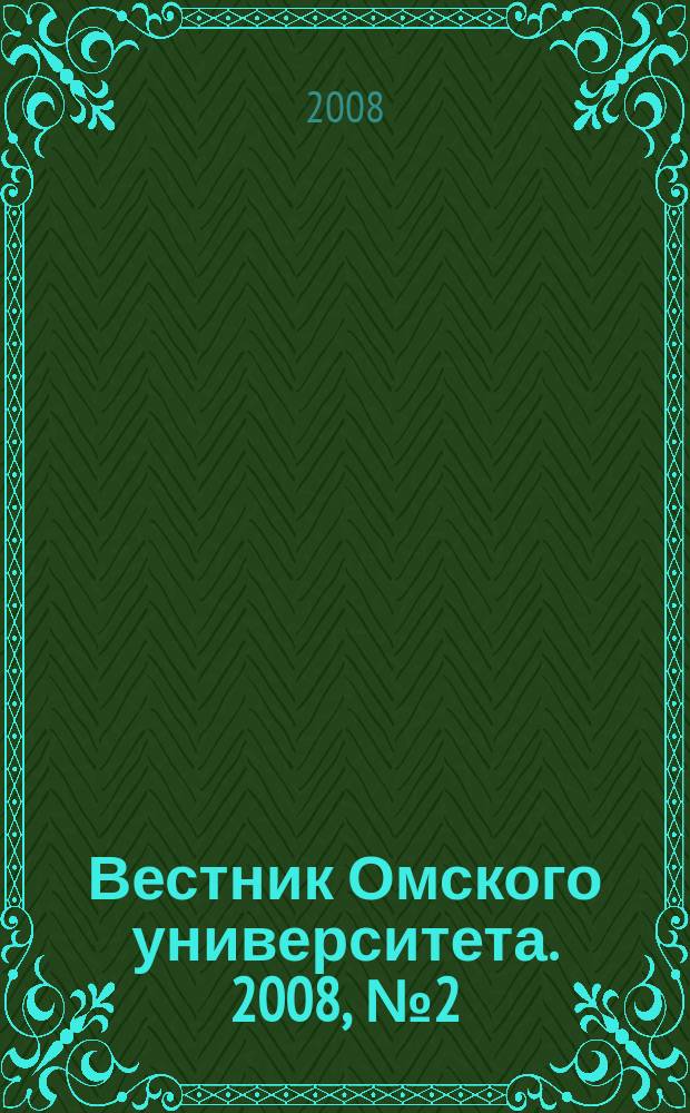 Вестник Омского университета. 2008, № 2 (48)