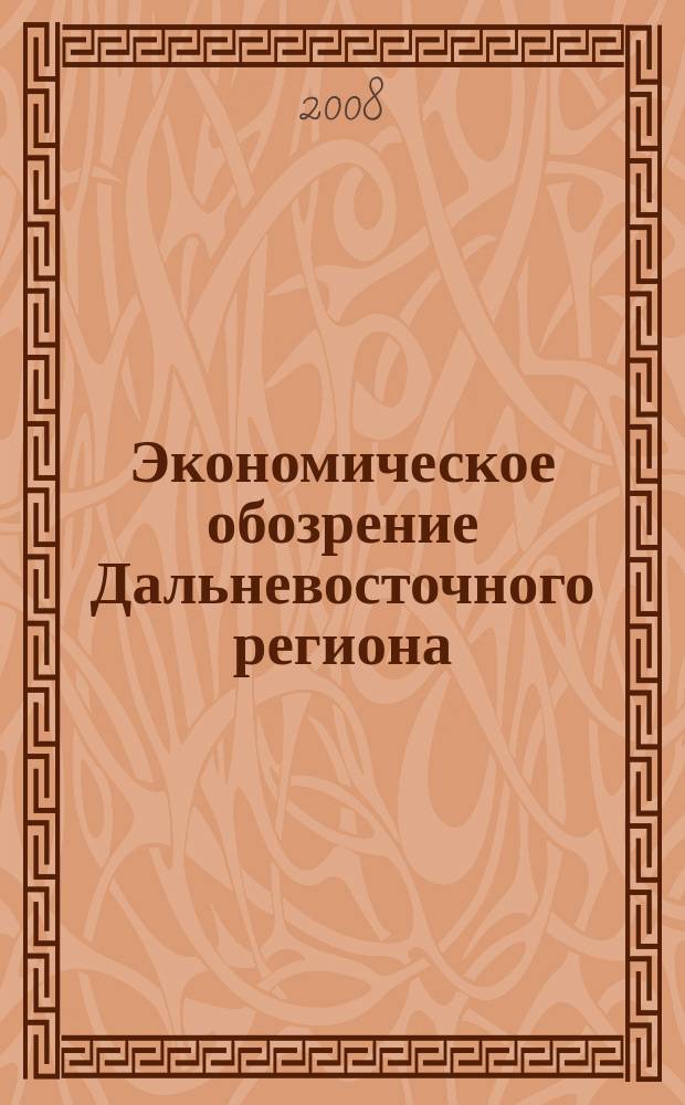 Экономическое обозрение Дальневосточного региона : Ежемес. специализир. журн. 2008, № 7 (103)