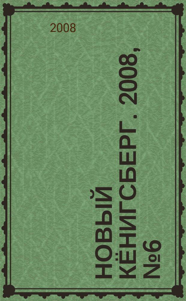 Новый Кёнигсберг. 2008, № 6 (18)