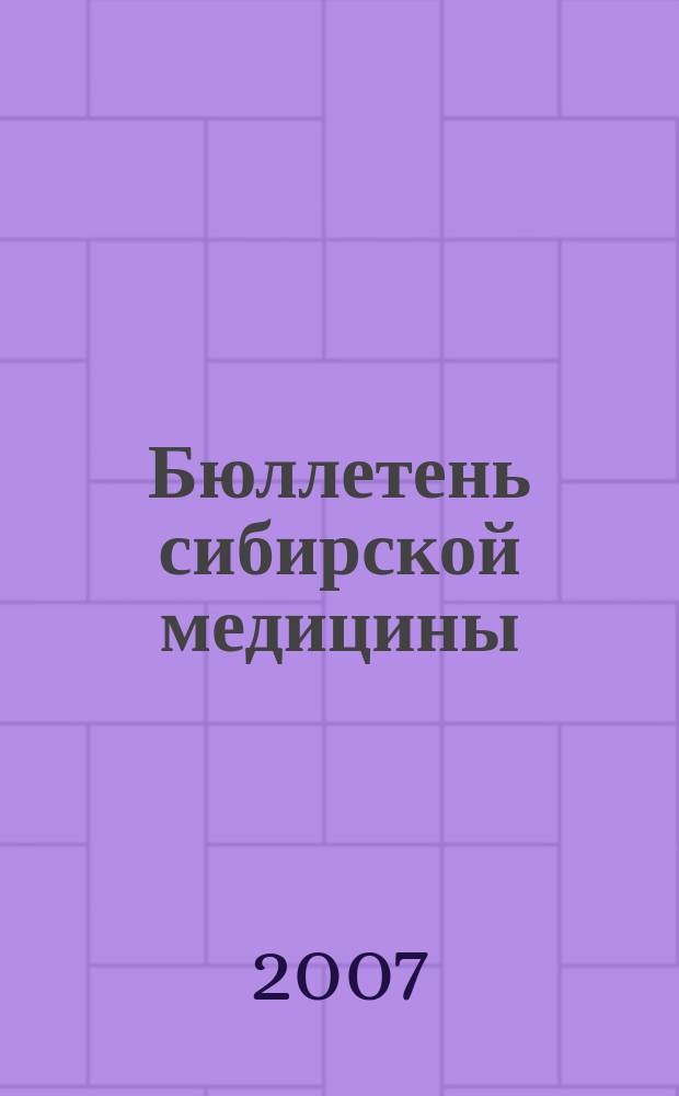 Бюллетень сибирской медицины : Науч.-практ. журн. Т.6, №4