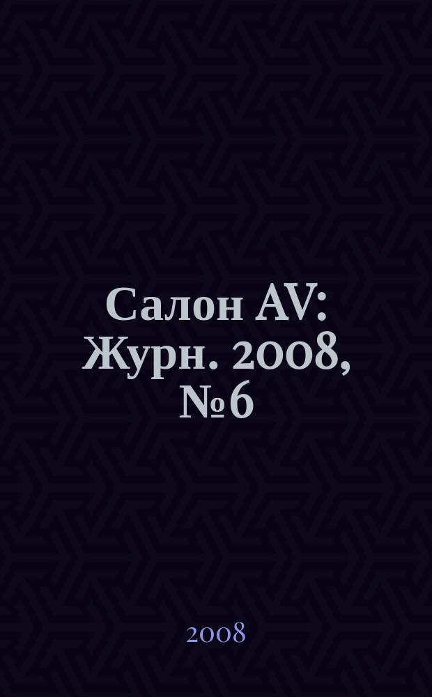 Салон AV : Журн. 2008, № 6 (139)