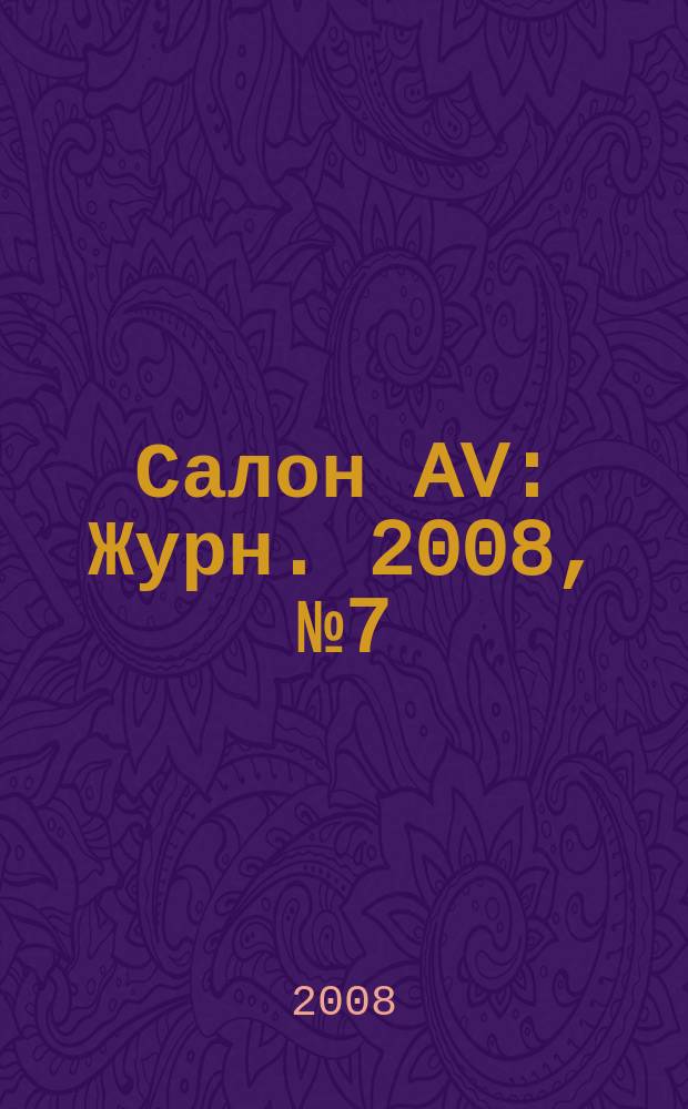 Салон AV : Журн. 2008, № 7 (140)