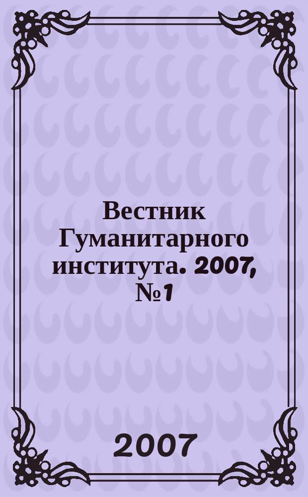 Вестник Гуманитарного института. 2007, № 1 (7)