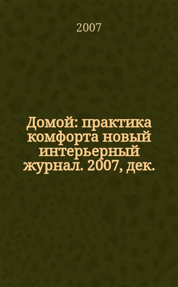 Домой : практика комфорта новый интерьерный журнал. 2007, дек. (8)
