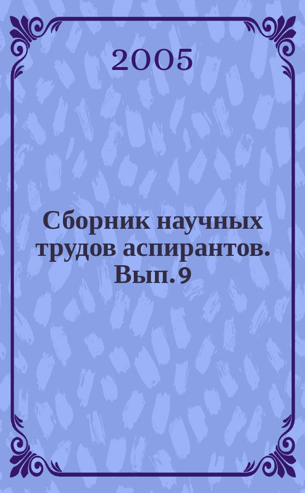 Сборник научных трудов аспирантов. Вып. 9