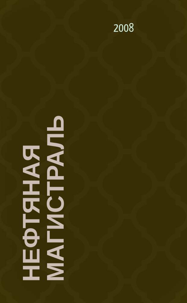 Нефтяная магистраль : журнал печатный орган ОАО "Уралсибнефтепровод". 2008, 6