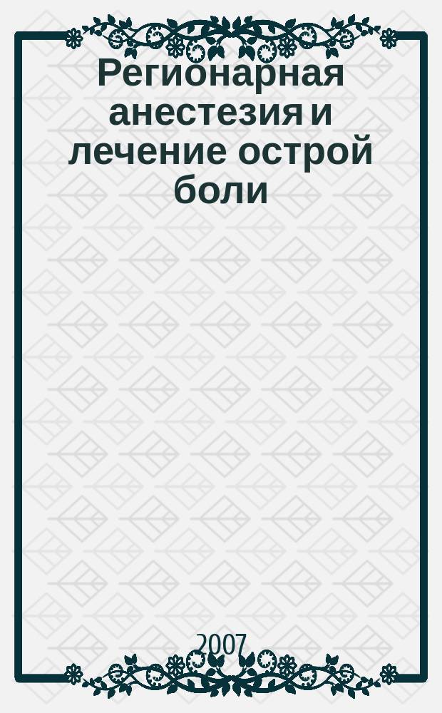 Регионарная анестезия и лечение острой боли : РА научно-практический ежеквартальный журнал журнал общероссийской общественной организации "Ассоциация регионарной анастезии и лечения острой боли". Т. 1, № 3