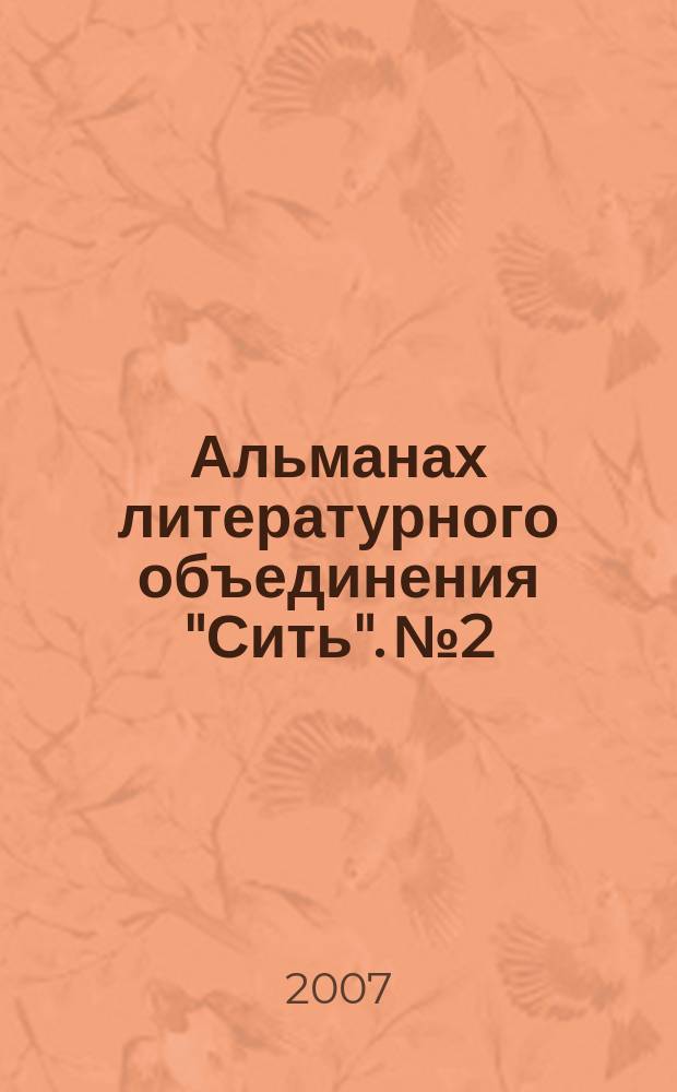 Альманах литературного объединения "Сить". № 2 : Ваш подвиг не знает забвенья