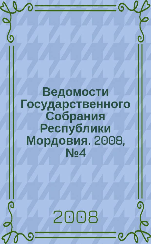 Ведомости Государственного Собрания Республики Мордовия. 2008, № 4 (87)