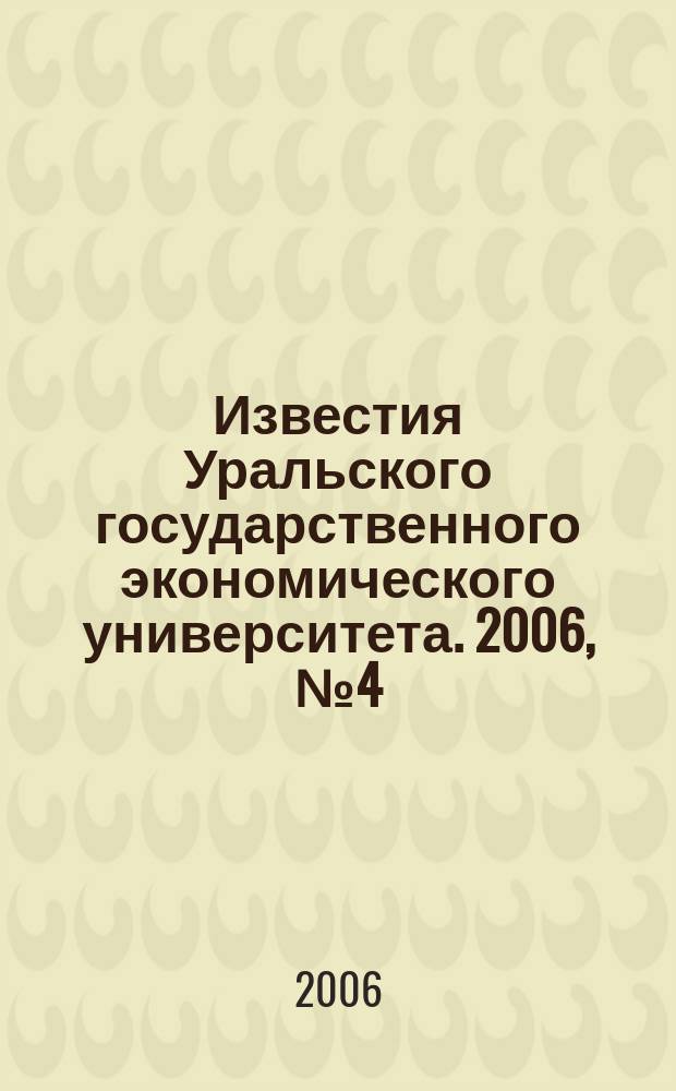 Известия Уральского государственного экономического университета. 2006, № 4 (16)