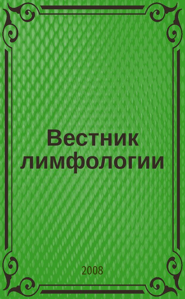 Вестник лимфологии : рецензируемый научно-практический журнал. 2008, № 1