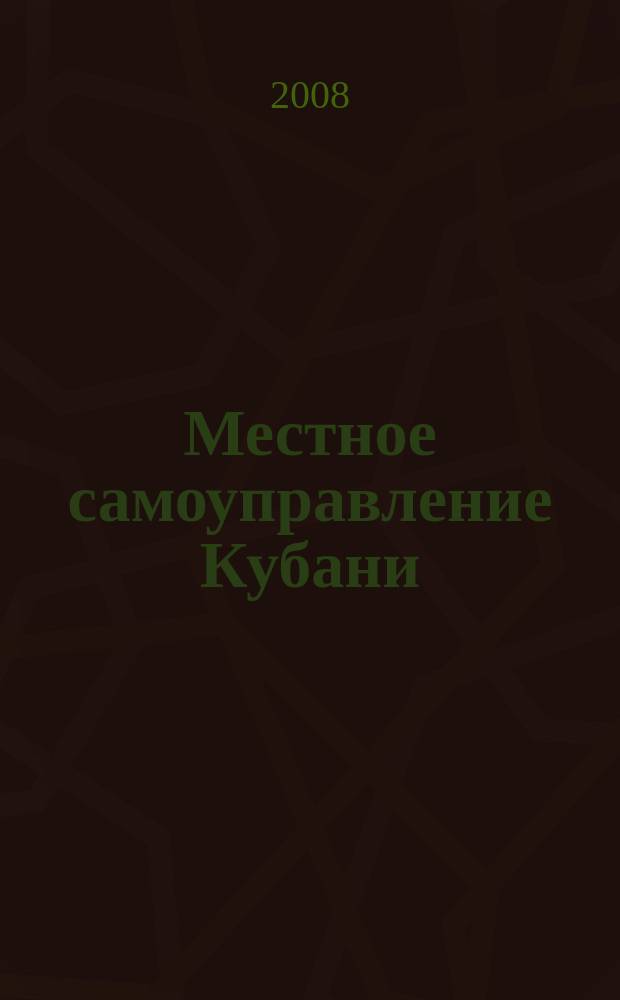 Местное самоуправление Кубани : общественно-политический журнал ассоциации "Совет муниципальных образований Краснодарского Края". 2008, № 5 (15)