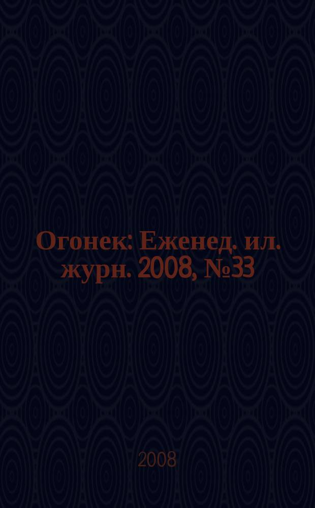 Огонек : Еженед. ил. журн. 2008, № 33 (5059)