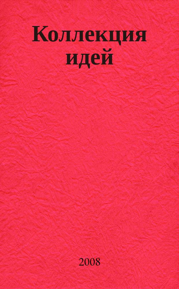 Коллекция идей : журнал для умелых ребят. 2008, № 15 (83)