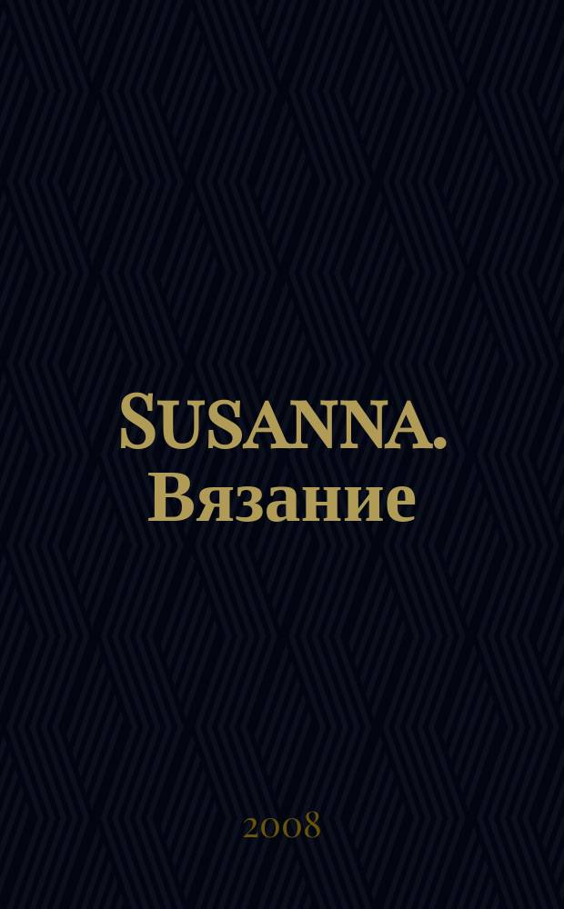 Susanna. Вязание : Итал. вязаная мода. 2008, № 9