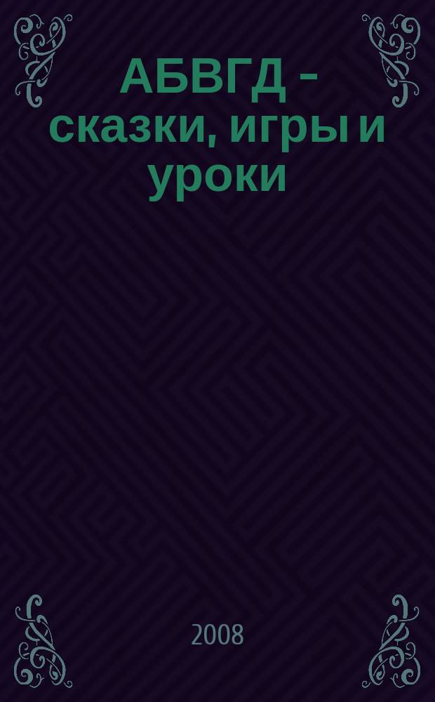 АБВГД - сказки, игры и уроки : Детский веселый полез. ежемес. журн. 2008, № 8