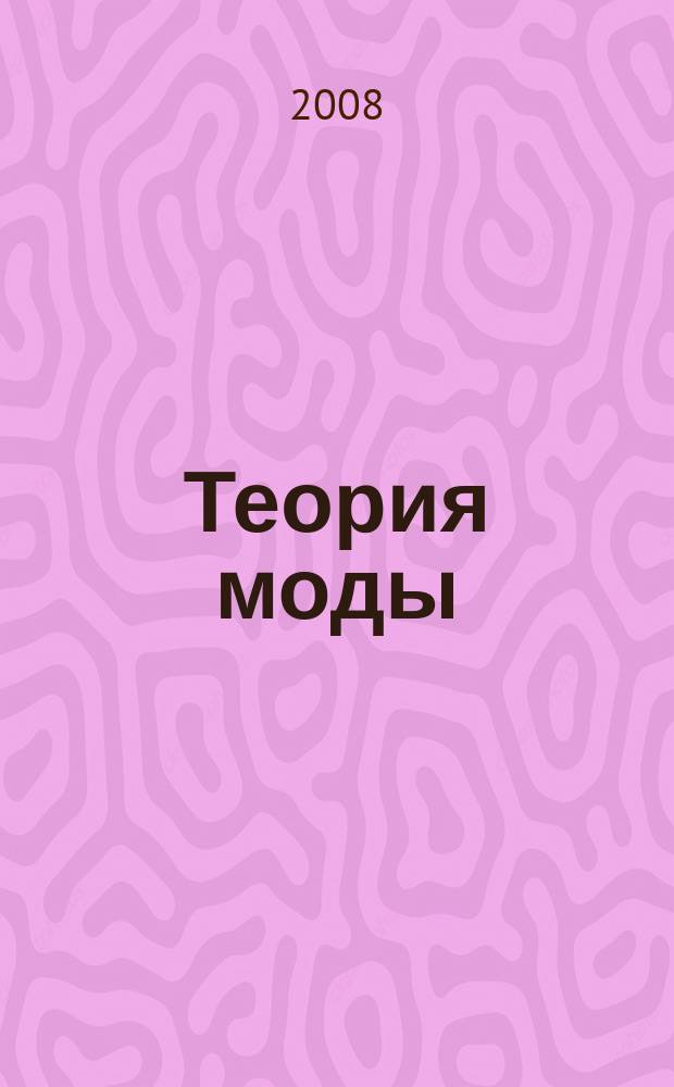 Теория моды : ТМ одежда. Тело. Культура международный журнал. № 8