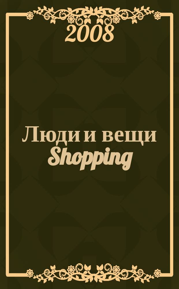 Люди и вещи Shopping : рекл.-информ. изд. 2008, № 7 (31)