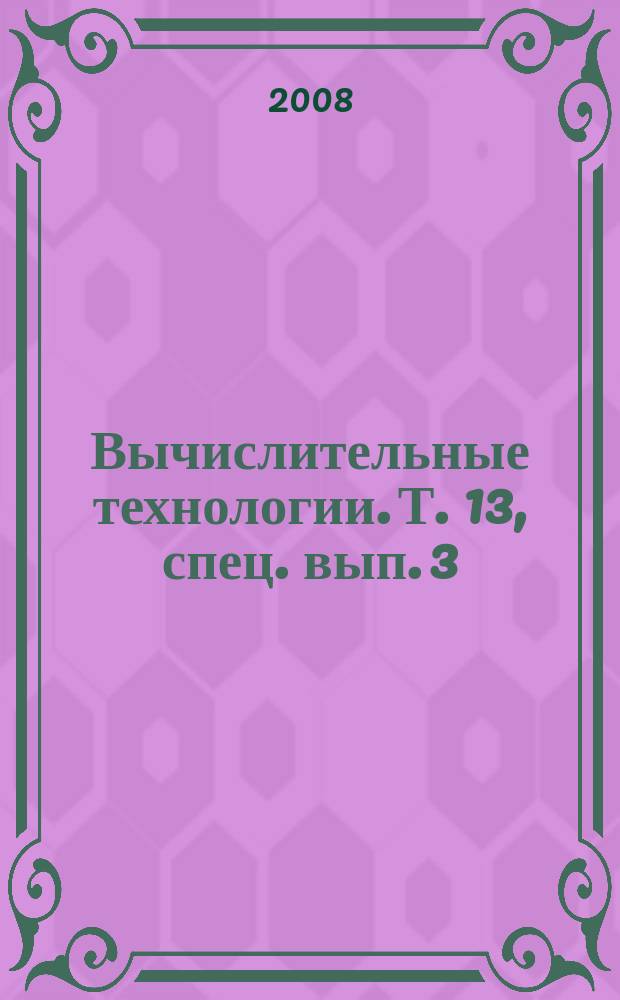 Вычислительные технологии. Т. 13, спец. вып. 3 : Избранные доклады Международной конференции и школы молодых ученых по вычислительно-информационным технологиям для наук об окружающей среде (CITES-2007), 14-25 июля 2007 года, Томск, Россия