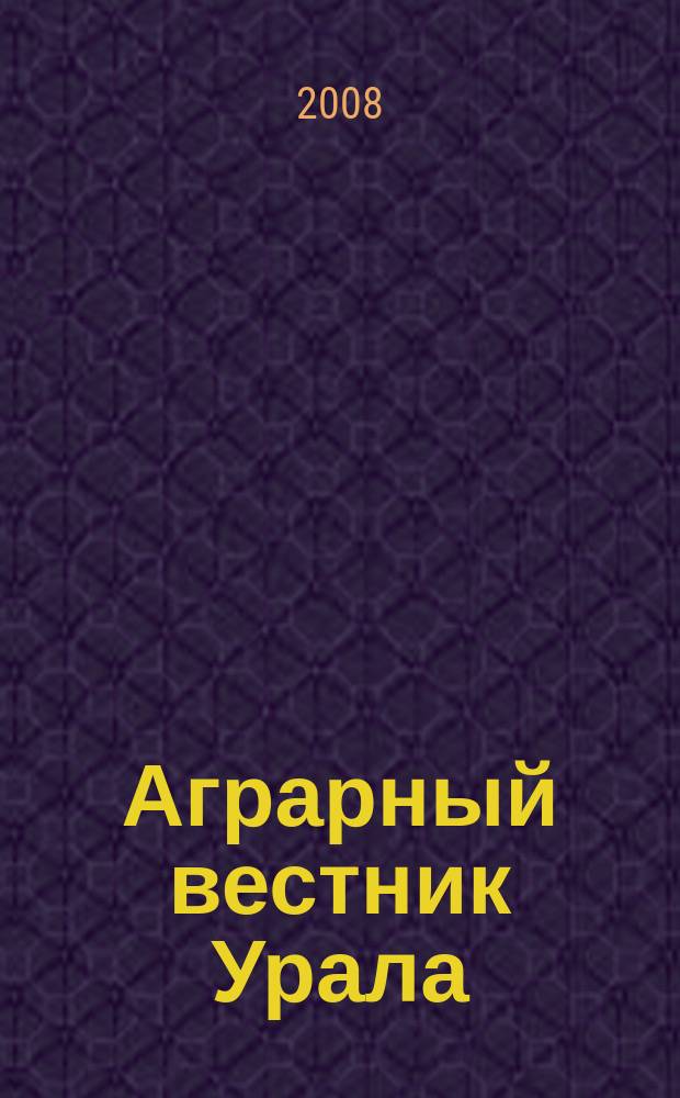 Аграрный вестник Урала : Всерос. аграр. журн. 2008, № 3 (45)