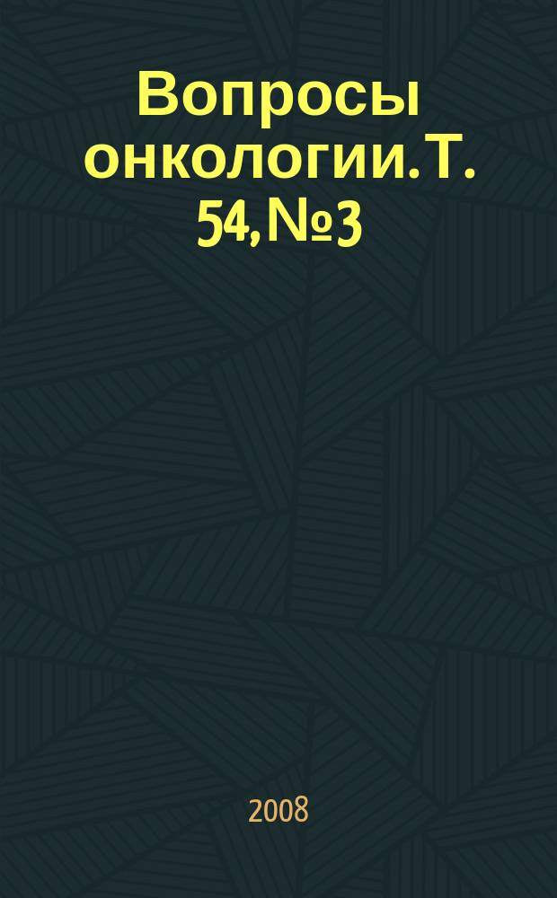 Вопросы онкологии. Т. 54, № 3