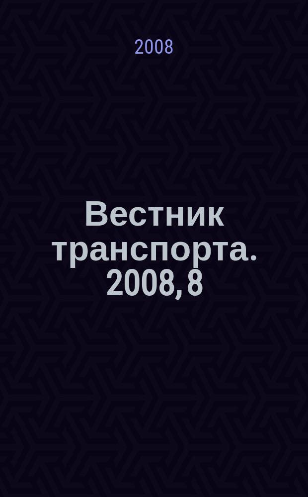 Вестник транспорта. 2008, 8