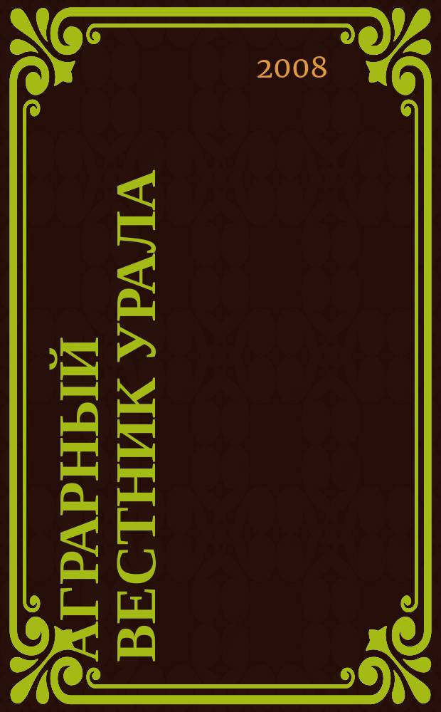 Аграрный вестник Урала : Всерос. аграр. журн. 2008, № 4 (46)